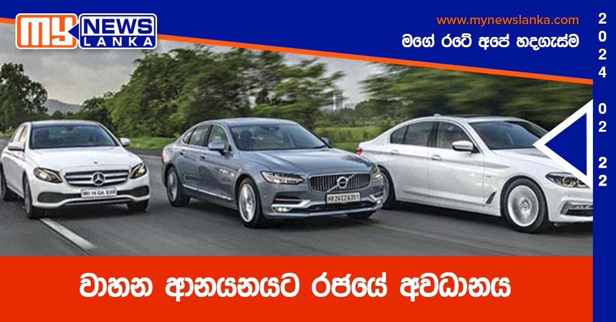 වාහන ආනයනයට රජයේ අවධානය වාහන ආනයනයට රජයේ අවධානය