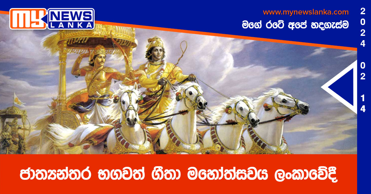 ජාත්යන්තර භගවත් ගීතා මහෝත්සවය ලංකාවේදී ජාත්යන්තර භගවත් ගීතා මහෝත්සවය ලංකාවේදී