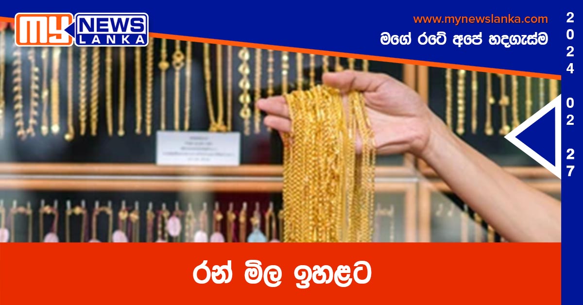 රන් මිල ඉහළට රන් මිල ඉහළට