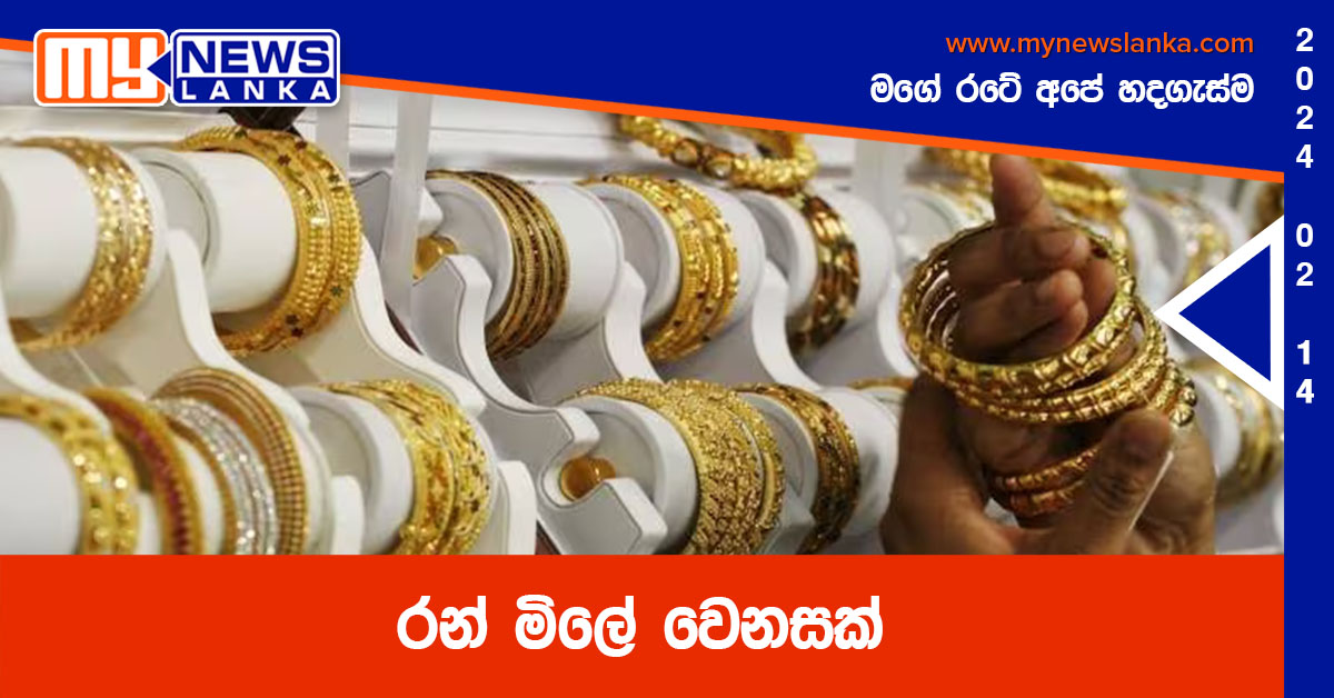 රන් මිලේ වෙනසක් රන් මිලේ වෙනසක්