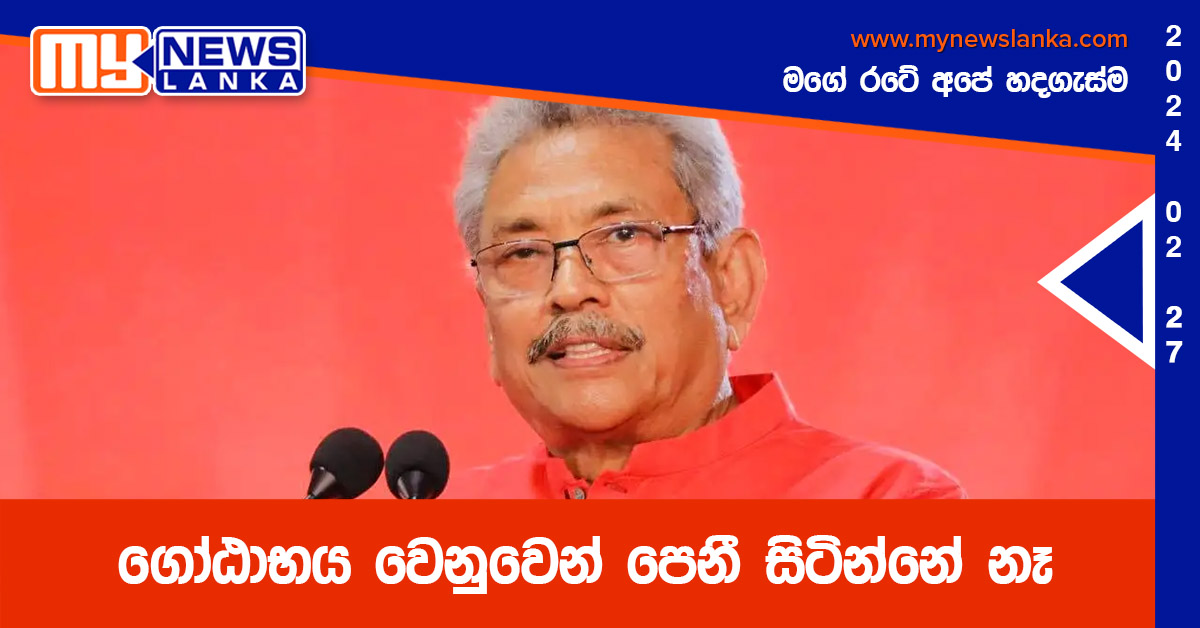 ගෝඨාභය වෙනුවෙන් පෙනී සිටින්නේ නෑ – නීතිපති කියයි ගෝඨාභය වෙනුවෙන් පෙනී සිටින්නේ නෑ – නීතිපති කියයි