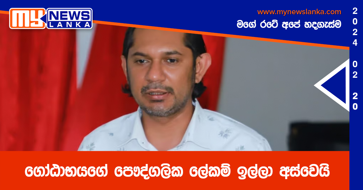 ගෝඨාභයගේ පෞද්ගලික ලේකම් ඉල්ලා අස්වෙයි ගෝඨාභයගේ පෞද්ගලික ලේකම් ඉල්ලා අස්වෙයි