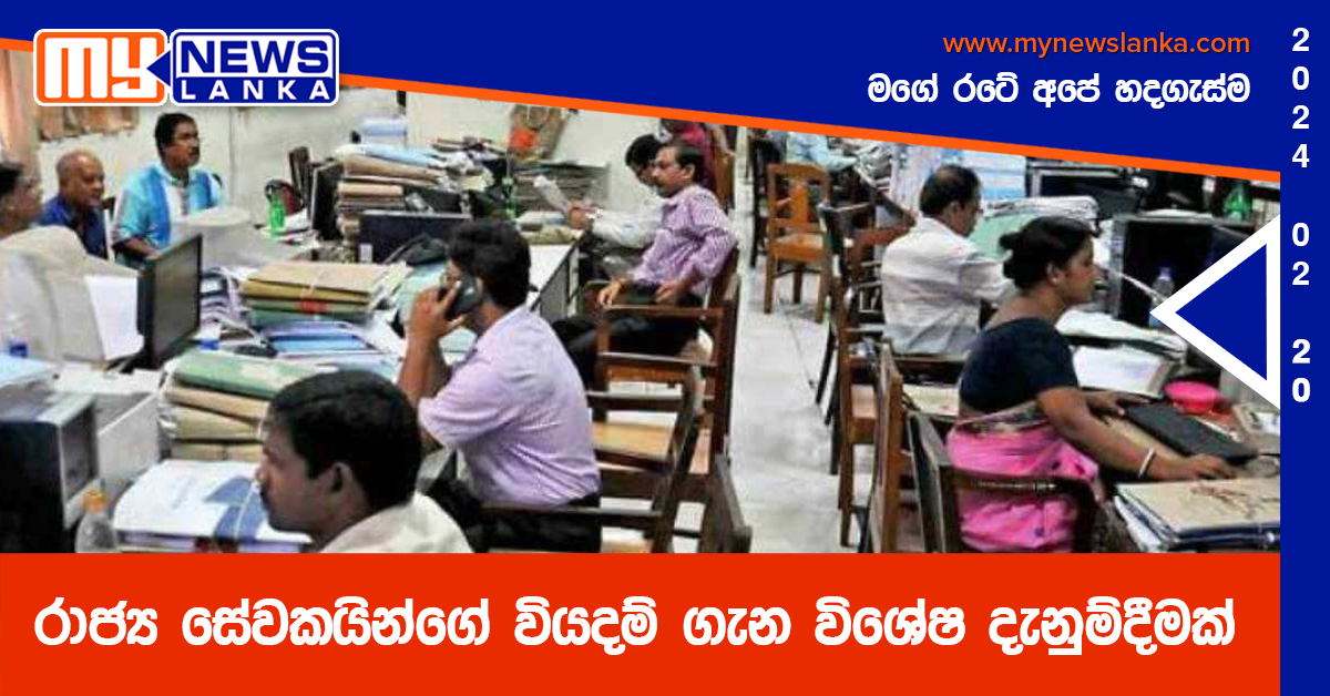 රාජ්‍ය සේවකයින්ගේ වියදම් ගැන විශේෂ දැනුම්දීමක්