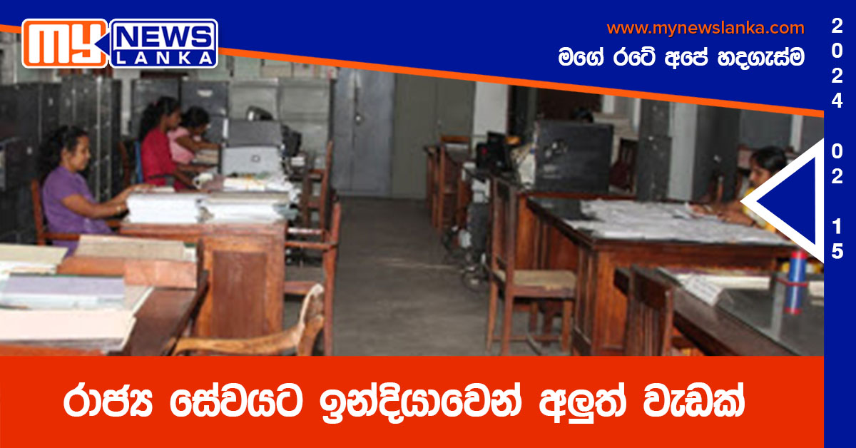 රාජ්ය සේවයට ඉන්දියාවෙන් අලුත් වැඩක් රාජ්ය සේවයට ඉන්දියාවෙන් අලුත් වැඩක්