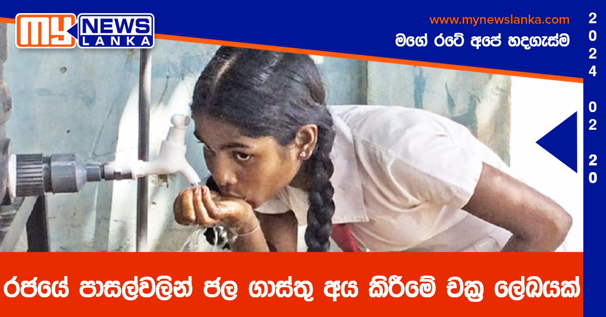රජයේ පාසල්වලින් ජල ගාස්තු අය කිරීමේ චක්‍ර ලේඛයක්