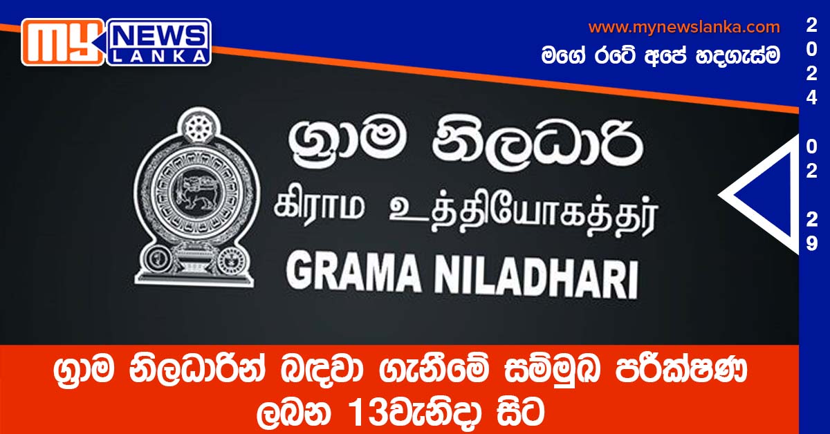 ග්රාම නිලධාරින් බඳවා ගැනීමේ සම්මුඛ පරීක්ෂණ ලබන 13වැනිදා සිට ග්රාම නිලධාරින් බඳවා ගැනීමේ සම්මුඛ පරීක්ෂණ ලබන 13වැනිදා සිට