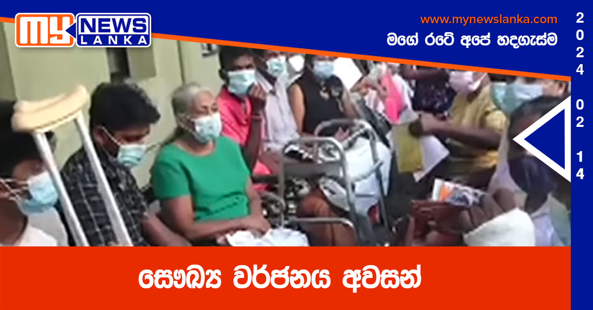සෞඛ්‍ය වර්ජනය අවසන්