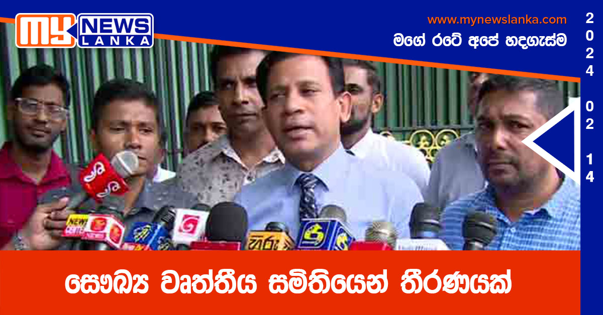 සෞඛ්ය වෘත්තීය සමිතියෙන් තීරණයක් සෞඛ්ය වෘත්තීය සමිතියෙන් තීරණයක්