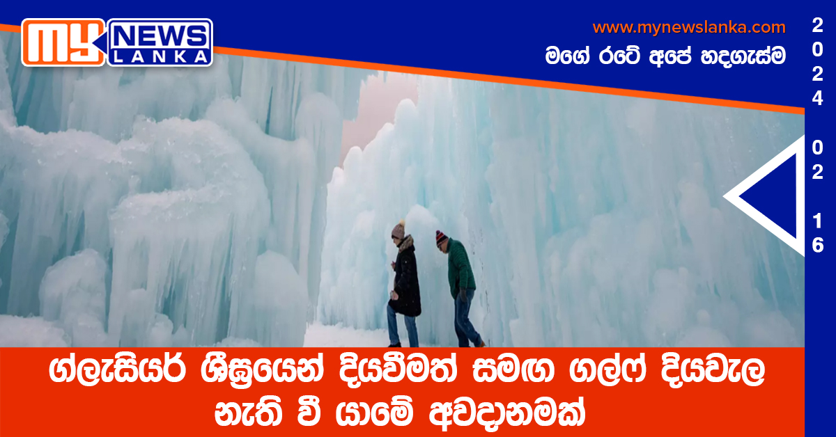 ග්ලැසියර් ශීඝ්රයෙන් දියවීමත් සමඟ ගල්ෆ් දියවැල නැති වී යාමේ අවදානමක් ග්ලැසියර් ශීඝ්රයෙන් දියවීමත් සමඟ ගල්ෆ් දියවැල නැති වී යාමේ අවදානමක්