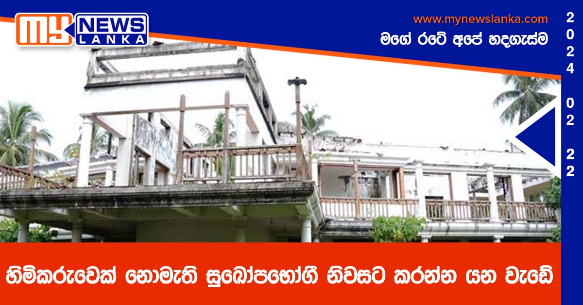 හිමිකරුවෙක් නොමැති සුඛෝපභෝගී නිවසට කරන්න යන වැඩේ