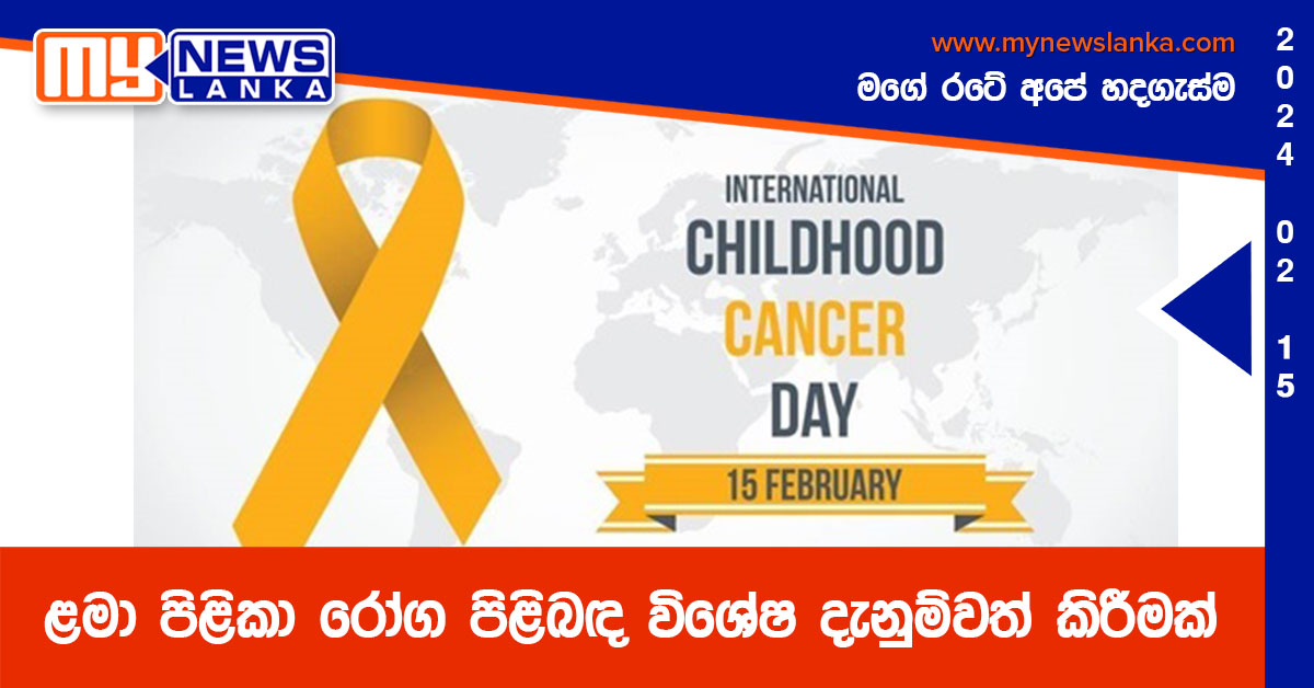 ළමා පිළිකා රෝග පිළිබඳ විශේෂ දැනුම්වත් කිරීමක් ළමා පිළිකා රෝග පිළිබඳ විශේෂ දැනුම්වත් කිරීමක්