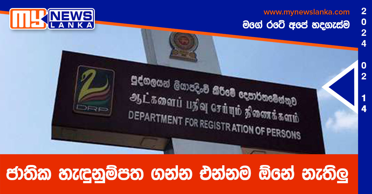 ජාතික හැඳුනුම්පත ගන්න එන්නම ඕනේ නැතිලු ජාතික හැඳුනුම්පත ගන්න එන්නම ඕනේ නැතිලු