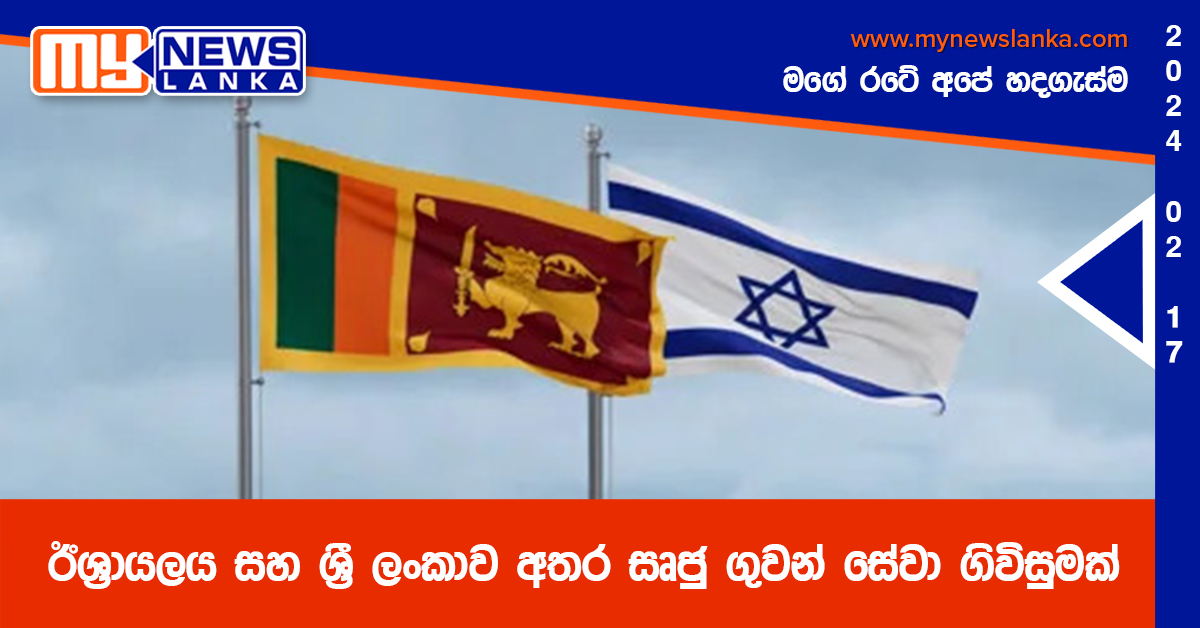 ඊශ්රායලය සහ ශ්රී ලංකාව අතර සෘජු ගුවන් සේවා ගිවිසුමක් ඊශ්රායලය සහ ශ්රී ලංකාව අතර සෘජු ගුවන් සේවා ගිවිසුමක්