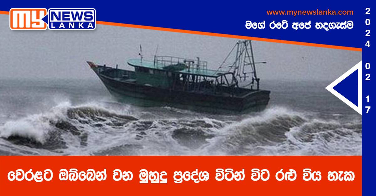 වෙරළට ඔබ්බෙන් වන මුහුදු ප්රදේශ විටින් විට රළු විය හැක වෙරළට ඔබ්බෙන් වන මුහුදු ප්රදේශ විටින් විට රළු විය හැක