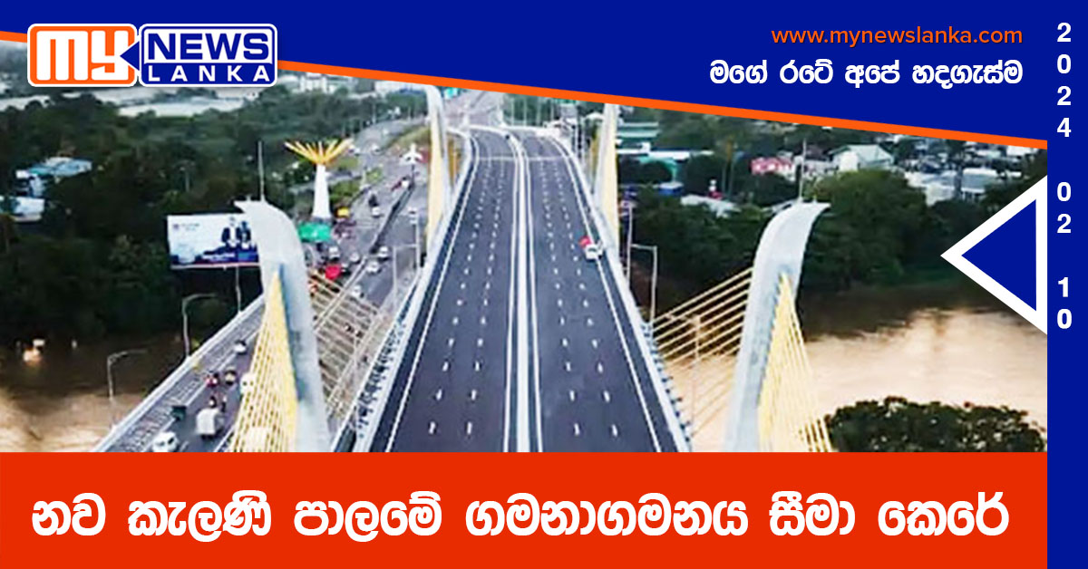 නව කැලණි පාලමේ ගමනාගමනය සීමා කෙරේ නව කැලණි පාලමේ ගමනාගමනය සීමා කෙරේ
