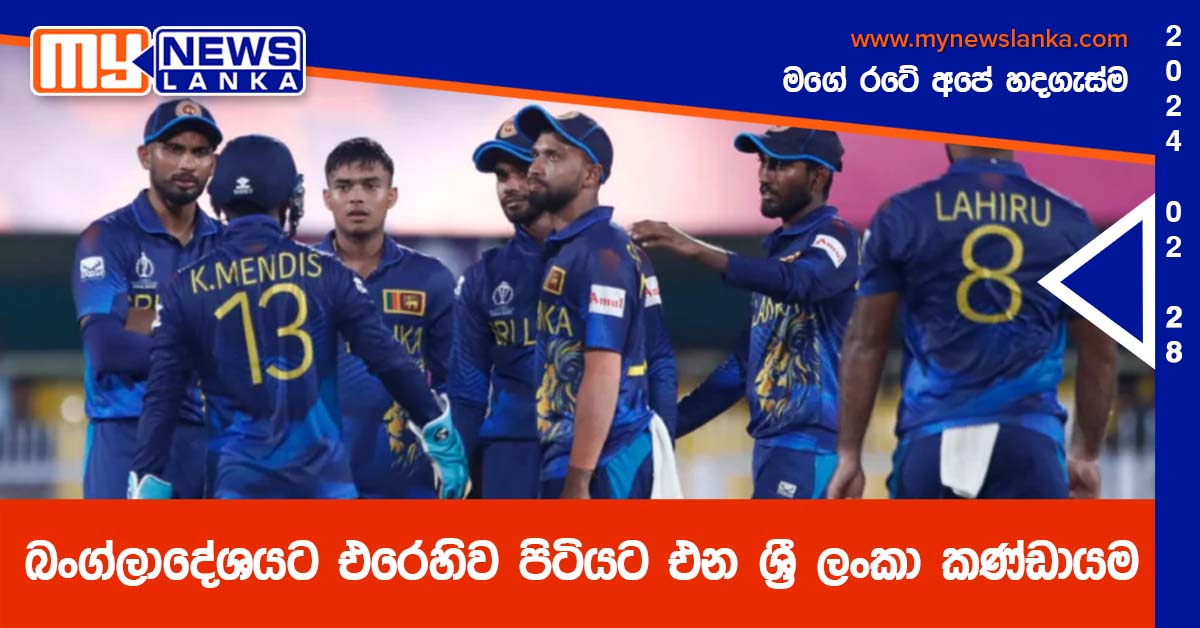 බංග්ලාදේශයට එරෙහිව පිටියට එන ශ්‍රී ලංකා කණ්ඩායම