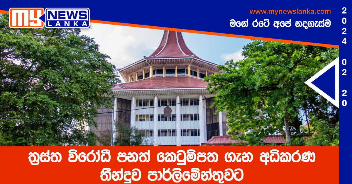 ත්රස්ත විරෝධී පනත් කෙටුම්පත ගැන අධිකරණ තීන්දුව පාර්ලිමේන්තුවට ත්රස්ත විරෝධී පනත් කෙටුම්පත ගැන අධිකරණ තීන්දුව පාර්ලිමේන්තුවට
