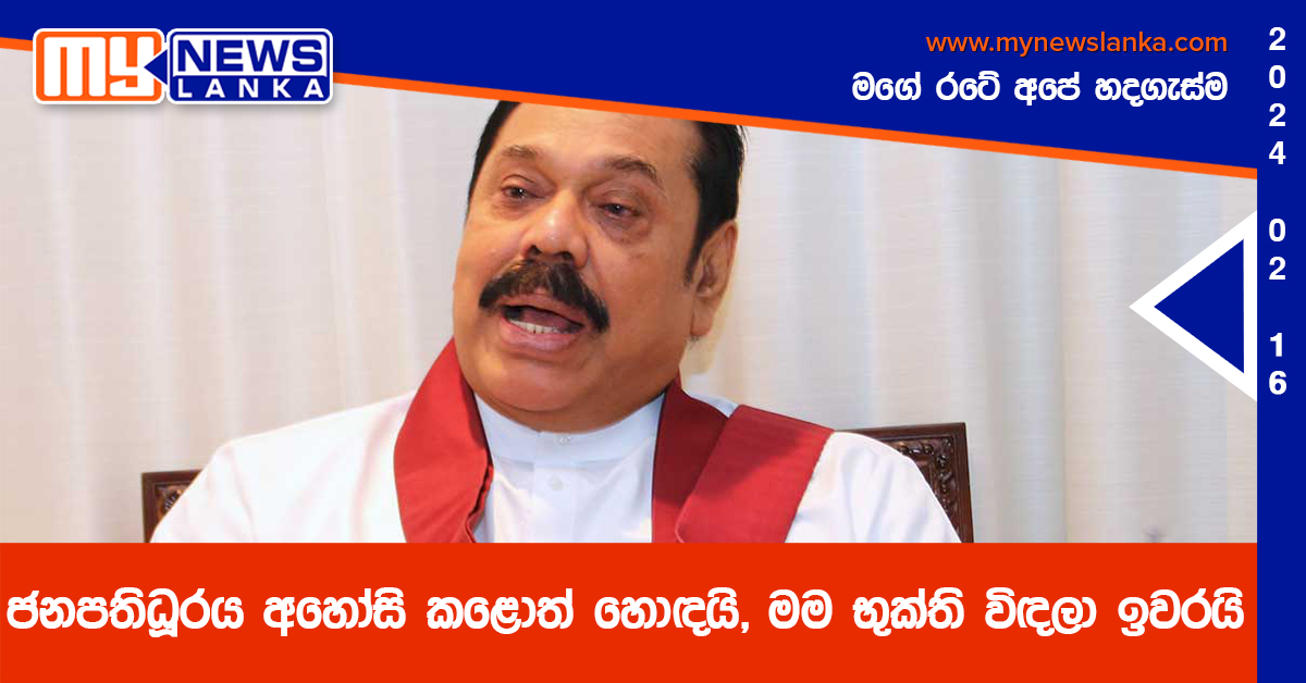 ජනපතිධූරය අහෝසි කළොත් හොඳයි, මම භුක්ති විඳලා ඉවරයි