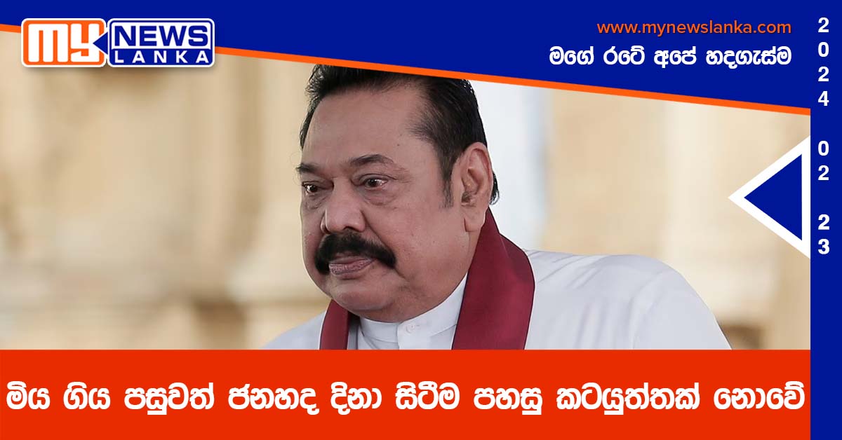 මිය ගිය පසුවත් ජනහද දිනා සිටීම පහසු කටයුත්තක් නොවේ මිය ගිය පසුවත් ජනහද දිනා සිටීම පහසු කටයුත්තක් නොවේ