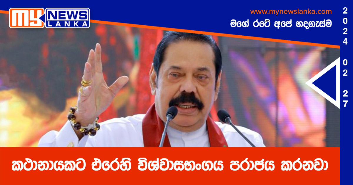 කථානායකට එරෙහි විශ්වාසභංගය පරාජය කරනවා කථානායකට එරෙහි විශ්වාසභංගය පරාජය කරනවා