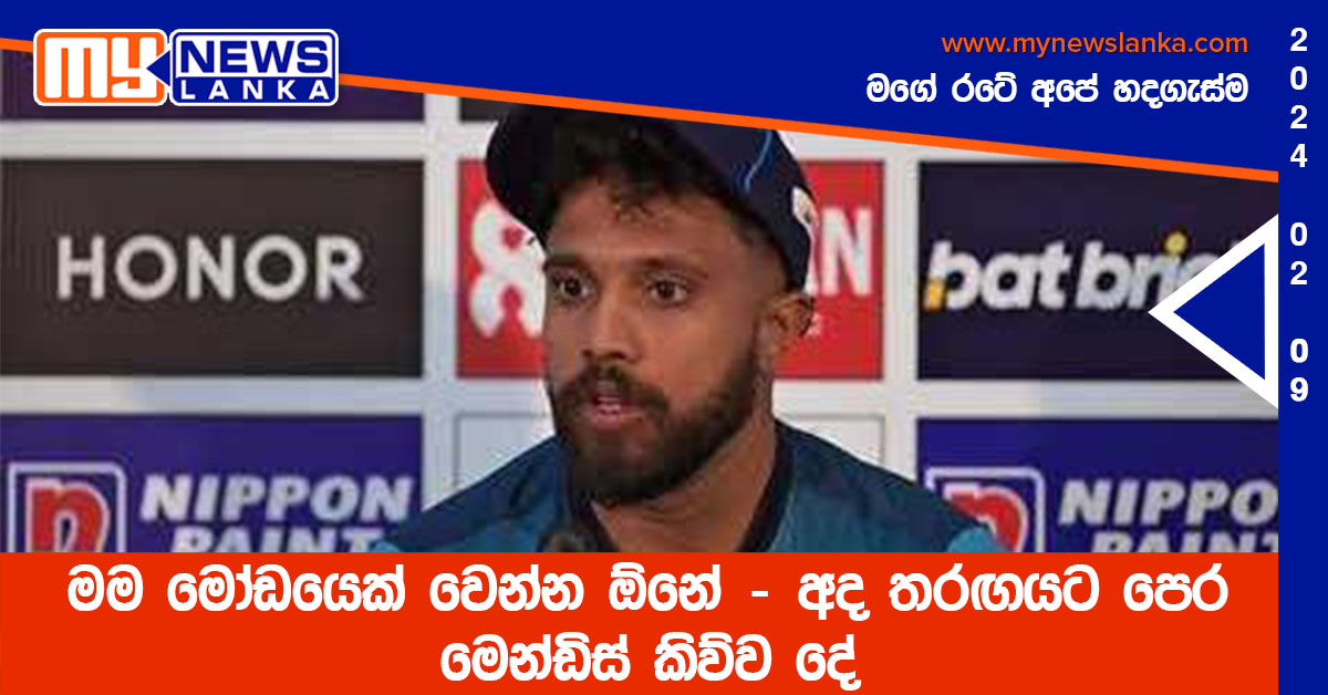 මම මෝඩයෙක් වෙන්න ඕනේ – අද තරඟයට පෙර මෙන්ඩිස් කිව්ව දේ මම මෝඩයෙක් වෙන්න ඕනේ – අද තරඟයට පෙර මෙන්ඩිස් කිව්ව දේ