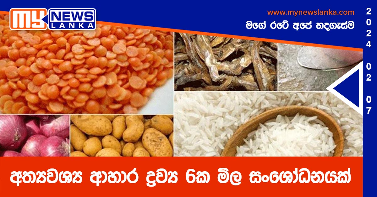 අත්යවශ්ය ආහාර ද්රව්ය 6ක මිල සංශෝධනයක් අත්යවශ්ය ආහාර ද්රව්ය 6ක මිල සංශෝධනයක්