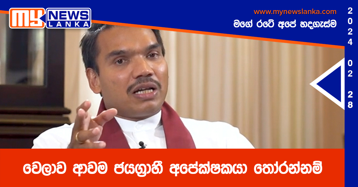 වෙලාව ආවම ජයග්රාහී අපේක්ෂකයා තෝරන්නම් – නාමල් වෙලාව ආවම ජයග්රාහී අපේක්ෂකයා තෝරන්නම් – නාමල්