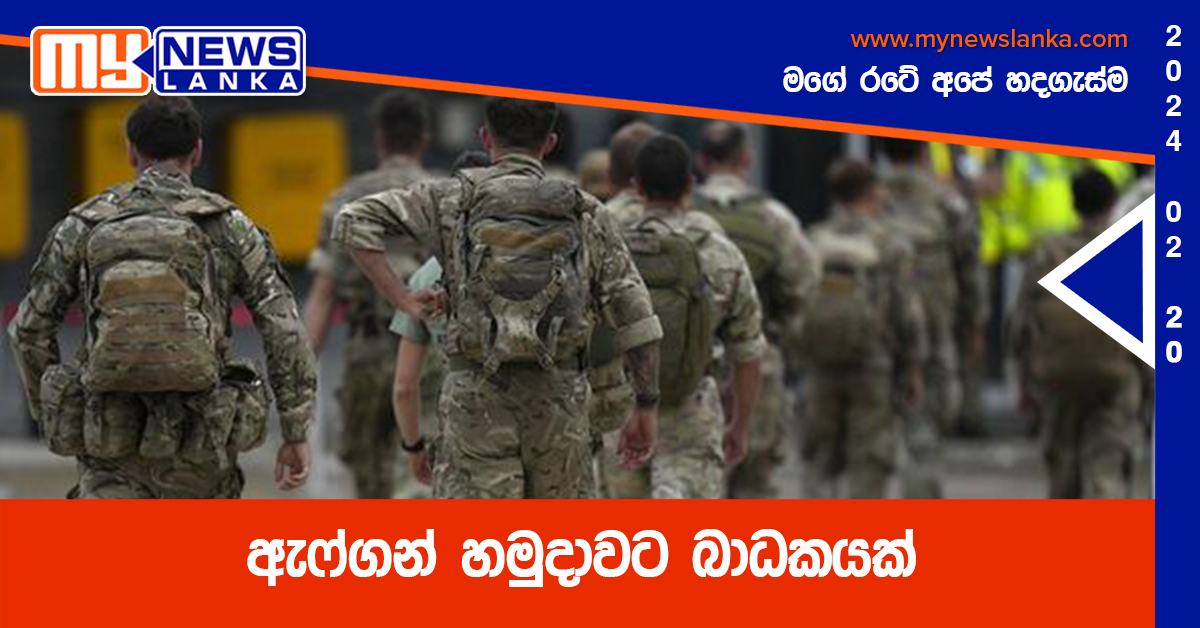 ඇෆ්ගන් හමුදාවට බාධකයක් ඇෆ්ගන් හමුදාවට බාධකයක්