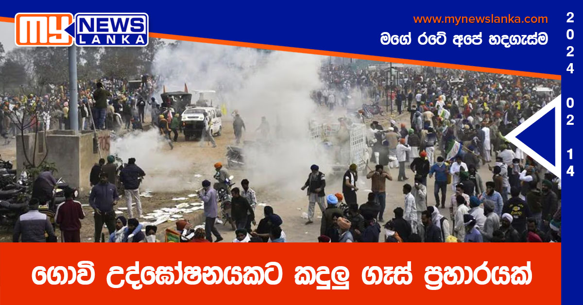ගොවි උද්ඝෝෂනයකට කදුලු ගෑස් ප්‍රහාරයක්