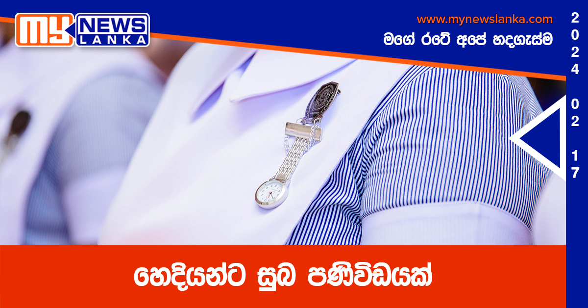 හෙදියන්ට සුබ පණිවිඩයක් හෙදියන්ට සුබ පණිවිඩයක්