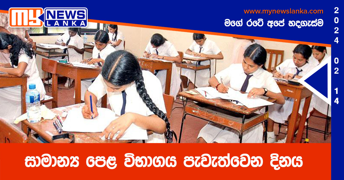 සාමාන්‍ය පෙළ විභාගය පැවැත්වෙන දිනය