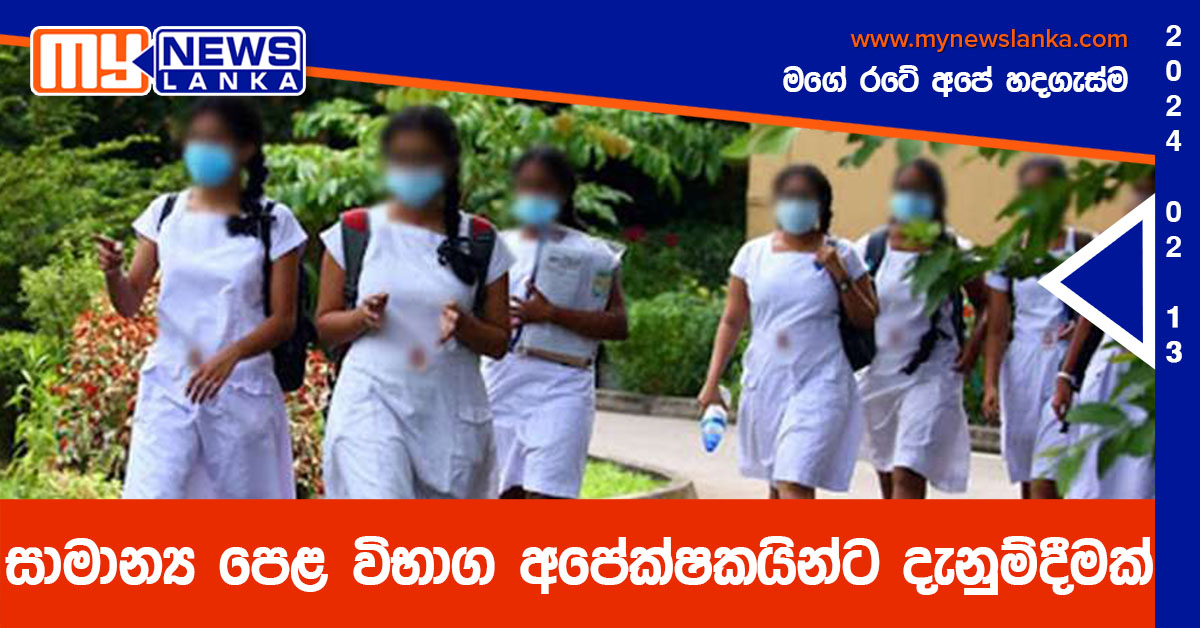 සාමාන්ය පෙළ විභාග අපේක්ෂකයින්ට දැනුම්දීමක් සාමාන්ය පෙළ විභාග අපේක්ෂකයින්ට දැනුම්දීමක්