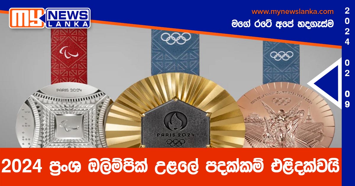 2024 ප්රංශ ඔලිම්පික් උළලේ පදක්කම් එළිදක්වයි 2024 ප්රංශ ඔලිම්පික් උළලේ පදක්කම් එළිදක්වයි