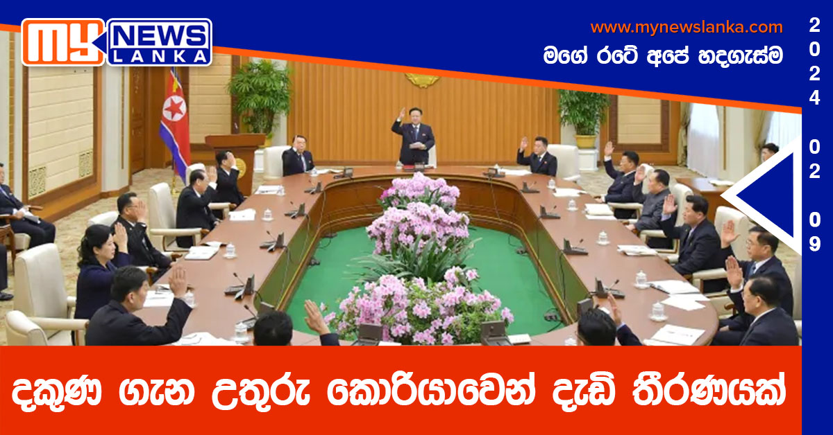 දකුණ ගැන උතුරු කොරියාවෙන් දැඩි තීරණයක් දකුණ ගැන උතුරු කොරියාවෙන් දැඩි තීරණයක්