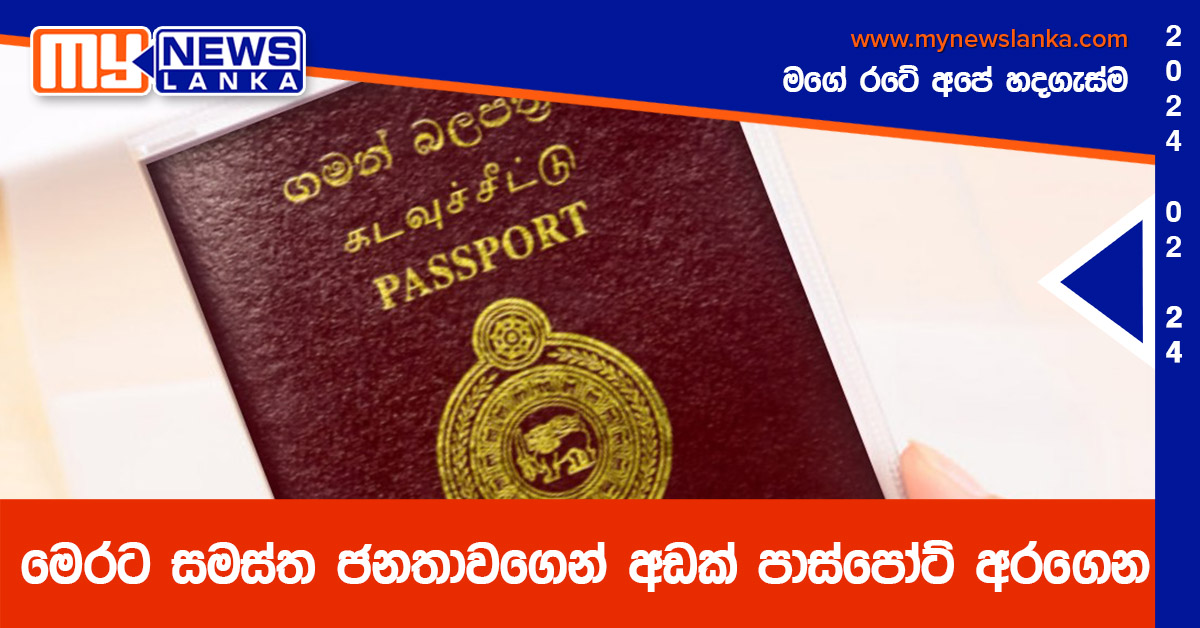 මෙරට සමස්ත ජනතාවගෙන් අඩක් පාස්පෝට් අරගෙන