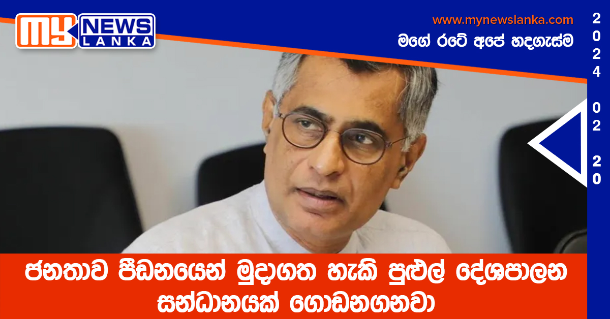 ජනතාව පීඩනයෙන් මුදාගත හැකි පුළුල් දේශපාලන සන්ධානයක් ගොඩනගනවා ජනතාව පීඩනයෙන් මුදාගත හැකි පුළුල් දේශපාලන සන්ධානයක් ගොඩනගනවා