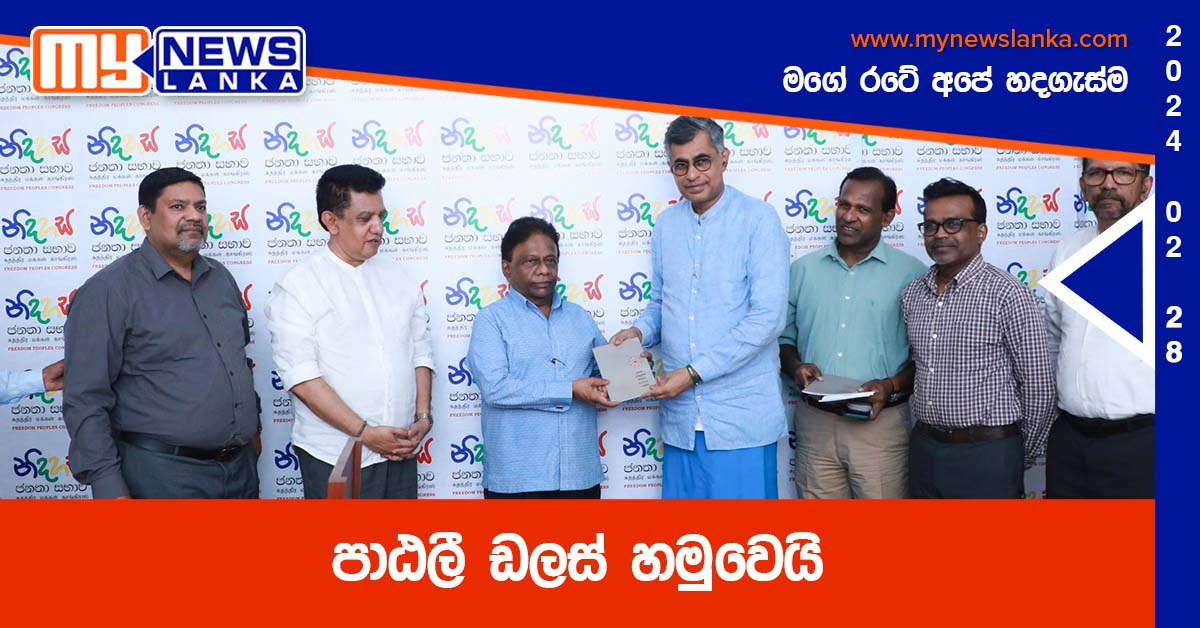 පාඨලී ඩලස් හමුවෙයි පාඨලී ඩලස් හමුවෙයි