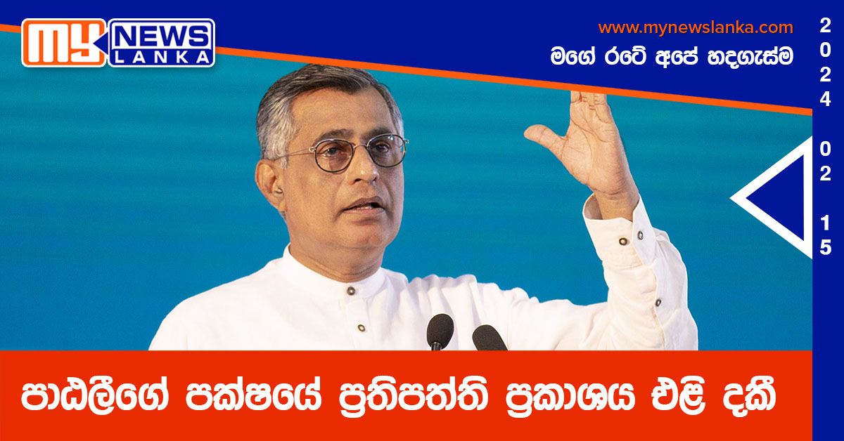 පාඨලීගේ පක්ෂයේ ප්රතිපත්ති ප්රකාශය එළි දකී පාඨලීගේ පක්ෂයේ ප්රතිපත්ති ප්රකාශය එළි දකී