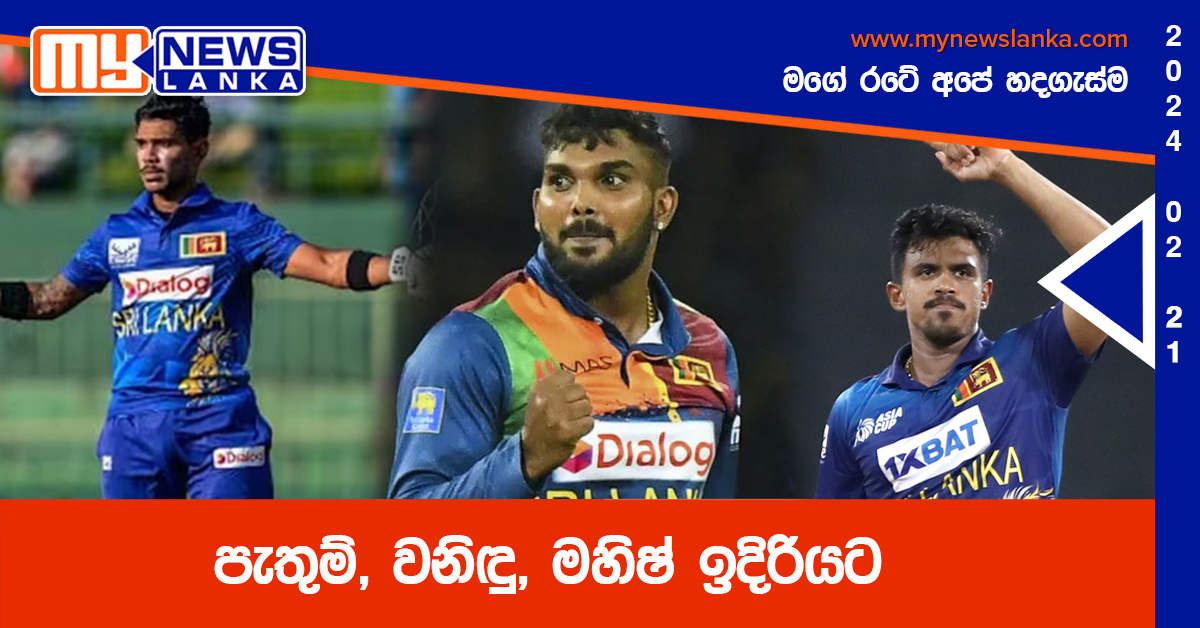 පැතුම්, වනිඳු, මහිෂ් ඉදිරියට පැතුම්, වනිඳු, මහිෂ් ඉදිරියට