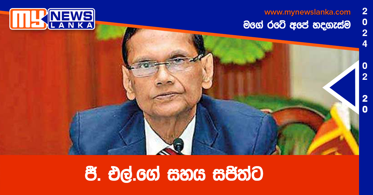 ජී. එල්.ගේ සහය සජිත්ට