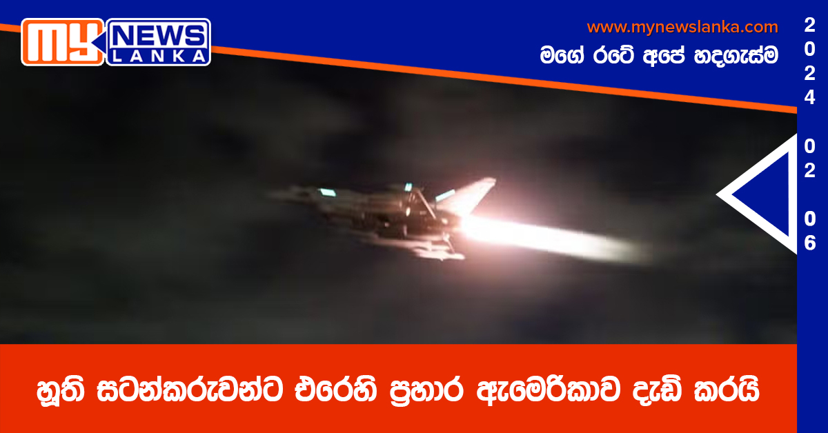 හූති සටන්කරුවන්ට එරෙහි ප්රහාර ඇමෙරිකාව දැඩි කරයි හූති සටන්කරුවන්ට එරෙහි ප්රහාර ඇමෙරිකාව දැඩි කරයි