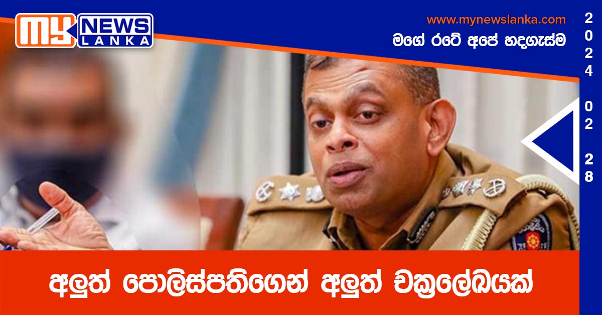 අලුත් පොලිස්පතිගෙන් අලුත් චක්රලේඛයක් අලුත් පොලිස්පතිගෙන් අලුත් චක්රලේඛයක්