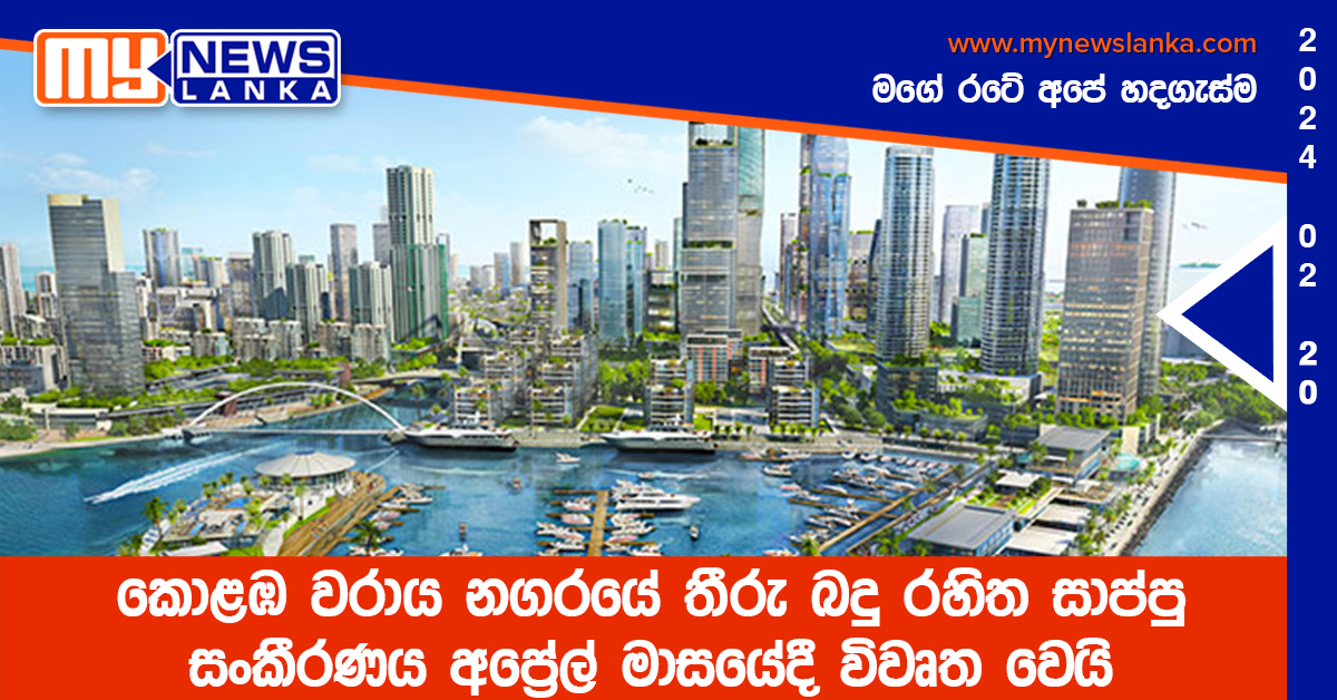 කොළඹ වරාය නගරයේ තීරු බදු රහිත සාප්පු සංකීරණය අප්රේල් මාසයේදී විවෘත වෙයි කොළඹ වරාය නගරයේ තීරු බදු රහිත සාප්පු සංකීරණය අප්රේල් මාසයේදී විවෘත වෙයි