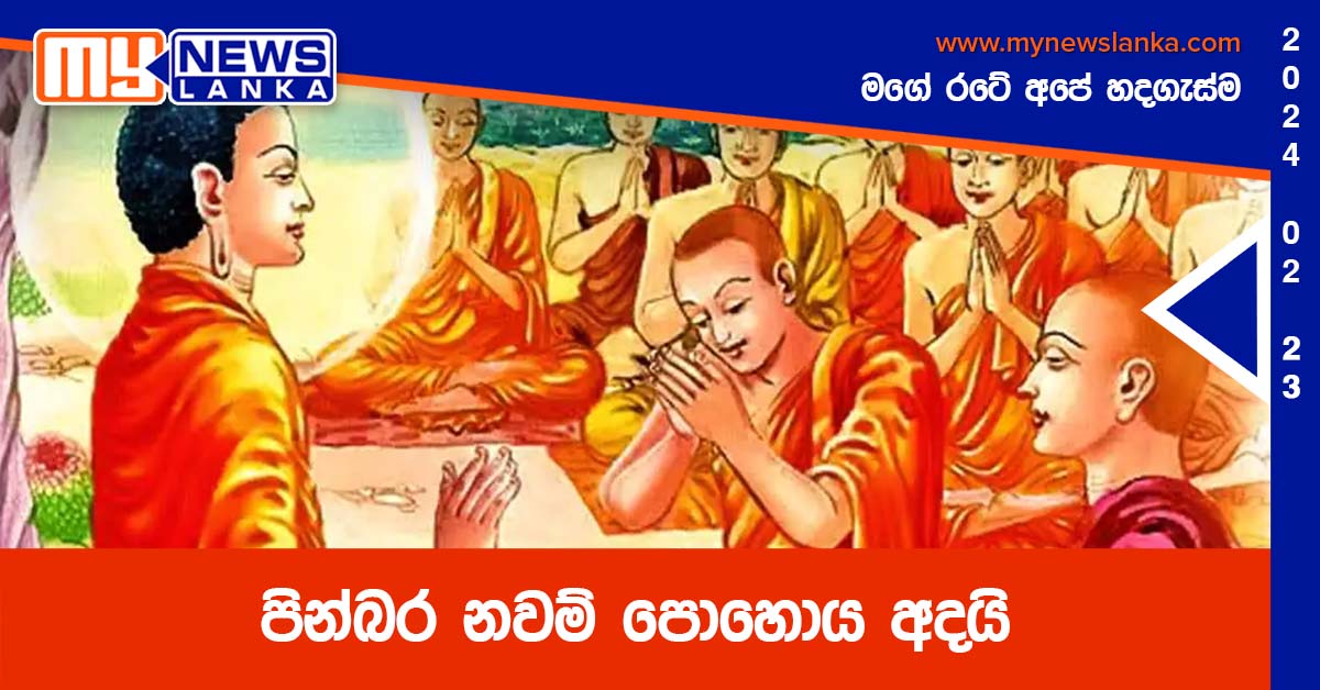 පින්බර නවම් පොහොය අදයි පින්බර නවම් පොහොය අදයි