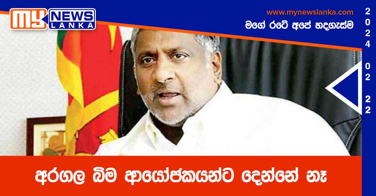 අරගල බිම ආයෝජකයන්ට දෙන්නේ නෑ අරගල බිම ආයෝජකයන්ට දෙන්නේ නෑ