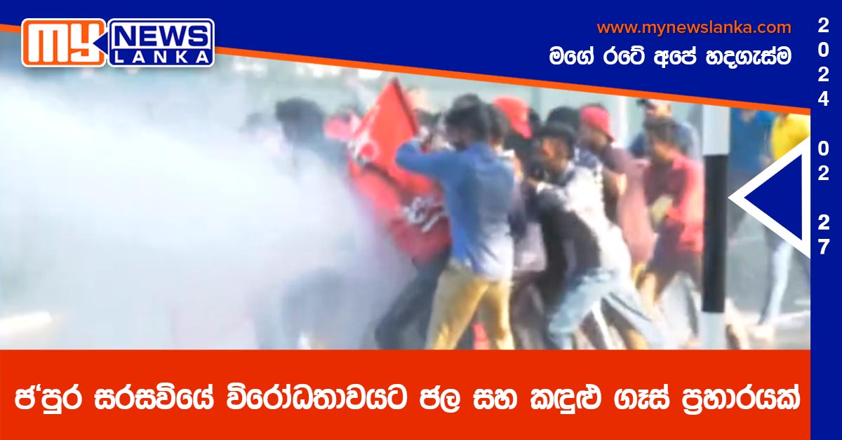 ජ’පුර සරසවියේ විරෝධතාවයට ජල සහ කඳුළු ගෑස් ප්රහාරයක් ජ’පුර සරසවියේ විරෝධතාවයට ජල සහ කඳුළු ගෑස් ප්රහාරයක්