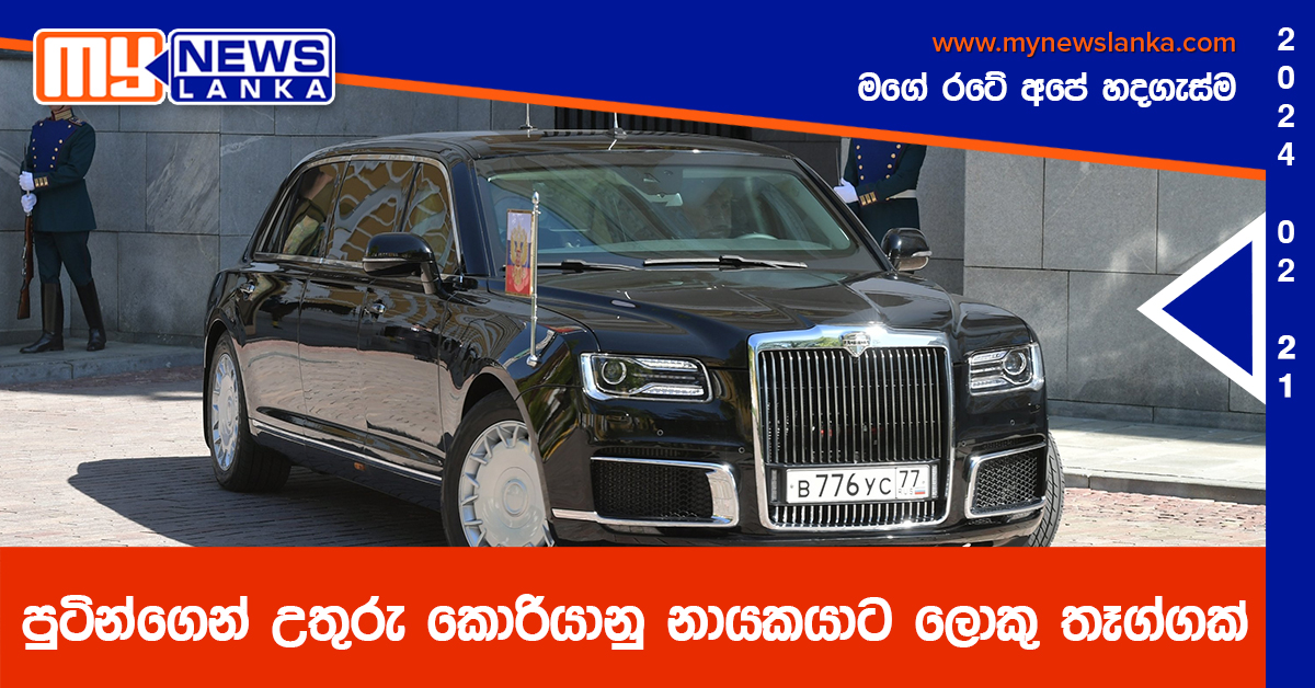පුටින්ගෙන් උතුරු කොරියානු නායකයාට ලොකු තෑග්ගක්