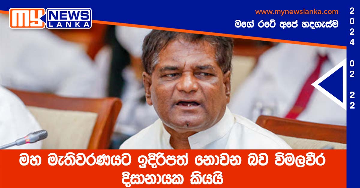 මහ මැතිවරණයට ඉදිරිපත් නොවන බව විමලවීර දිසානායක කියයි මහ මැතිවරණයට ඉදිරිපත් නොවන බව විමලවීර දිසානායක කියයි