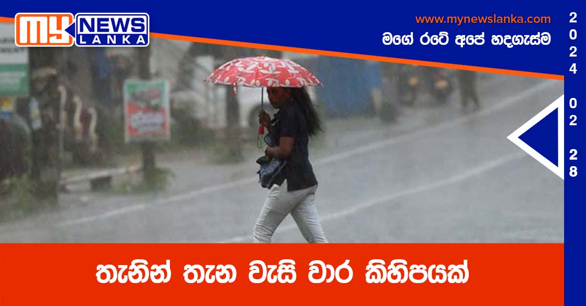 තැනින් තැන වැසි වාර කිහිපයක් තැනින් තැන වැසි වාර කිහිපයක්