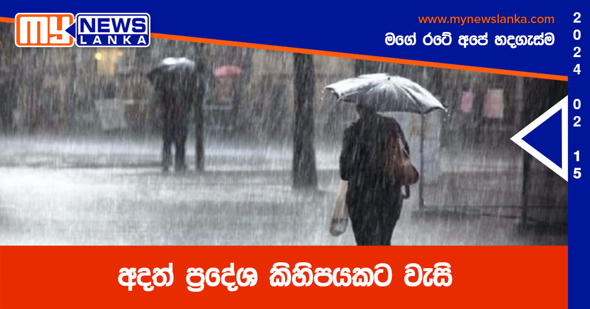 අදත් ප්රදේශ කිහිපයකට වැසි අදත් ප්රදේශ කිහිපයකට වැසි